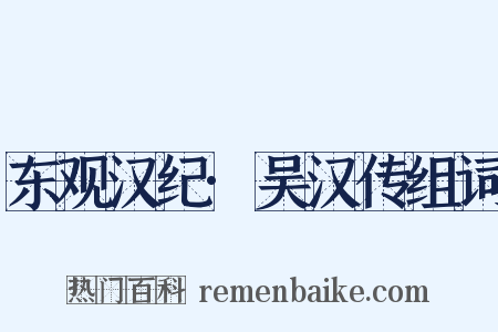 东观汉纪·吴汉传组词是什么意思的图片